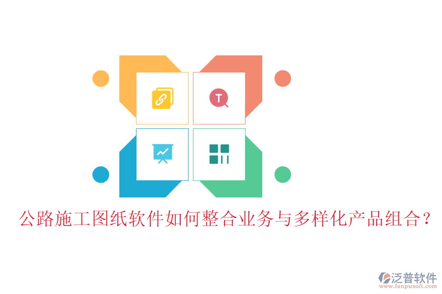 公路施工圖紙軟件如何整合業(yè)務(wù)與多樣化產(chǎn)品組合？