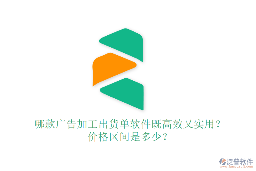 哪款廣告加工出貨單軟件既高效又實(shí)用？?jī)r(jià)格區(qū)間是多少？