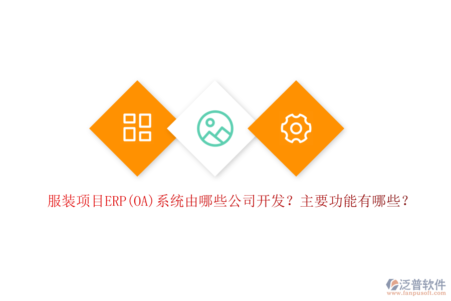 服裝項(xiàng)目ERP(OA)系統(tǒng)由哪些公司開發(fā)？主要功能有哪些？