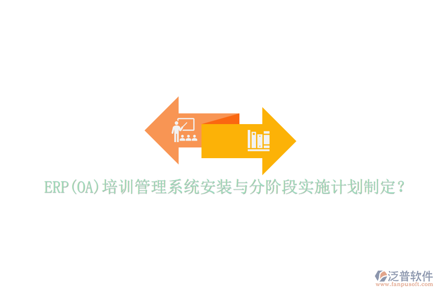ERP(OA)培訓(xùn)管理系統(tǒng)安裝與分階段實施計劃制定？