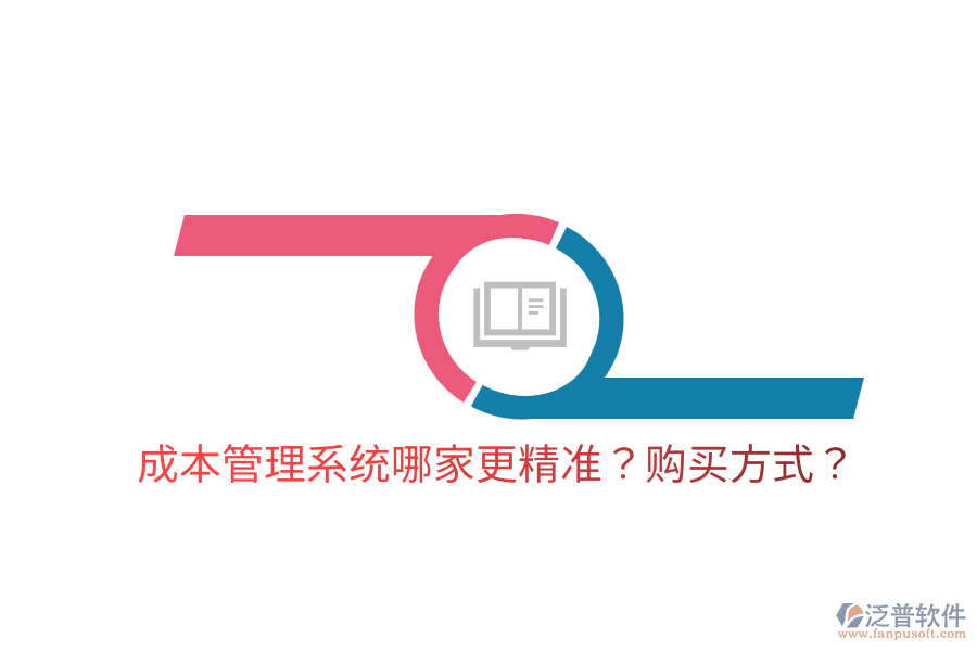  成本管理系統(tǒng)哪家更精準(zhǔn)？購買方式？