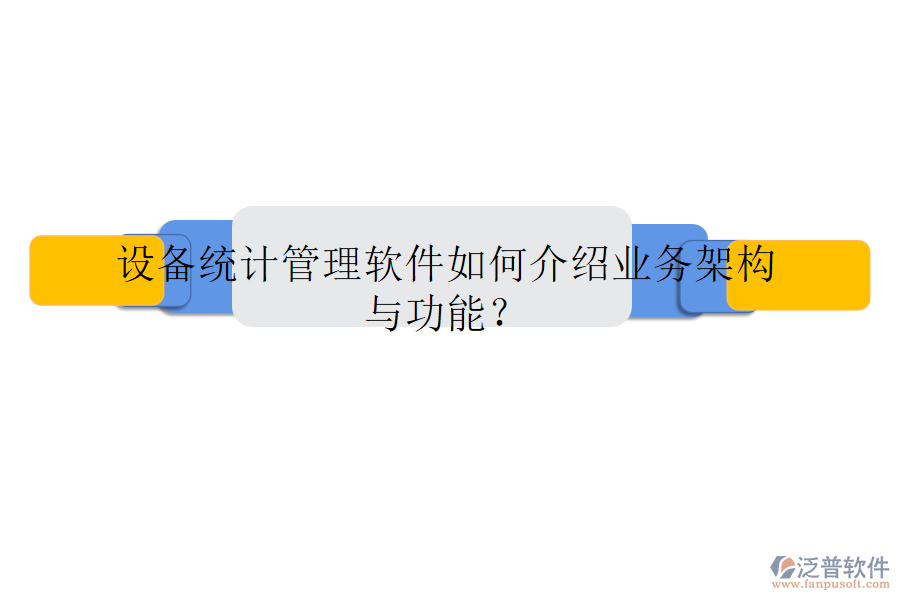 設(shè)備統(tǒng)計(jì)管理軟件如何介紹業(yè)務(wù)架構(gòu)與功能？