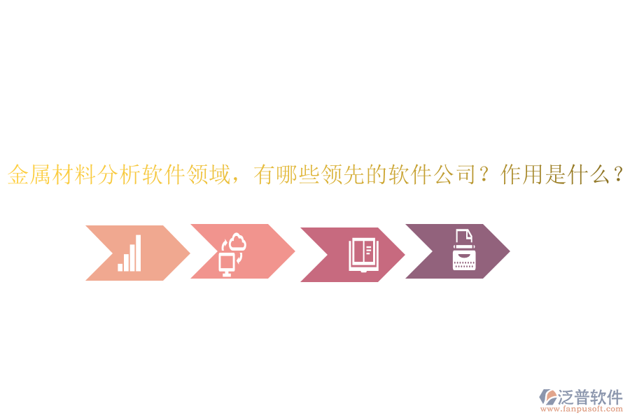 金屬材料分析軟件領(lǐng)域，有哪些領(lǐng)先的軟件公司？作用是什么？