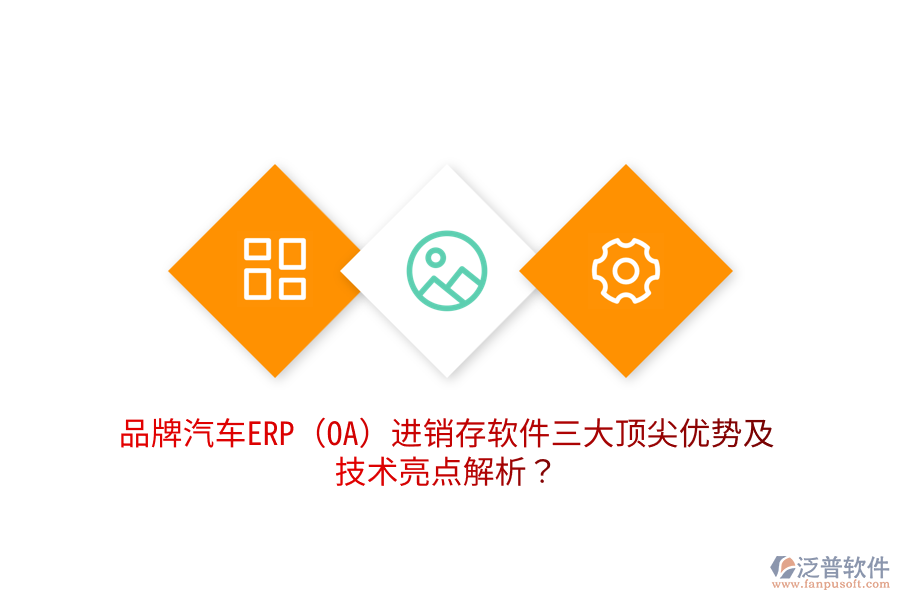 品牌汽車ERP(OA)進銷存軟件三大頂尖優(yōu)勢及技術亮點解析？