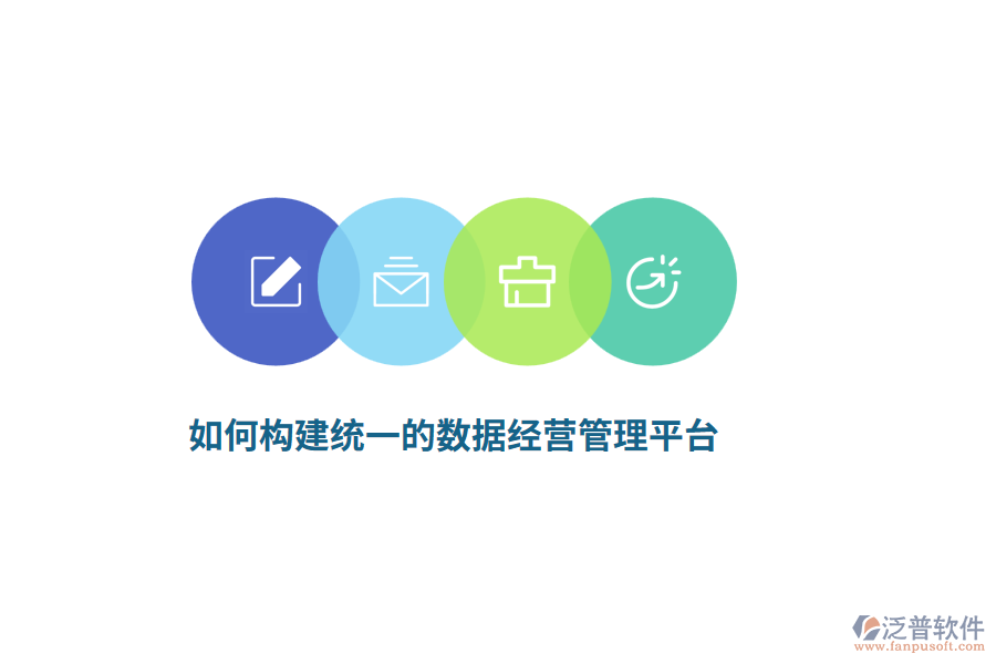 如何構(gòu)建統(tǒng)一的數(shù)據(jù)經(jīng)營(yíng)管理平臺(tái)？