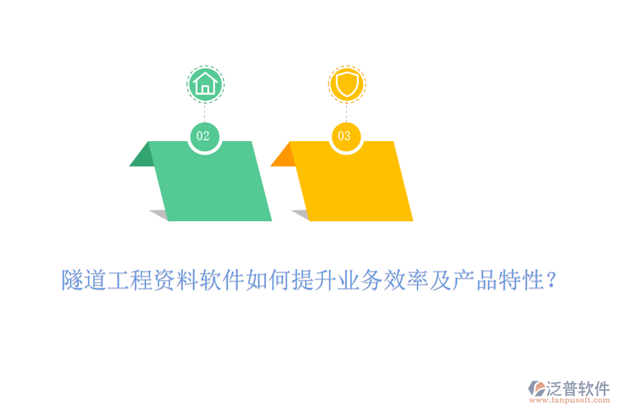 隧道工程資料軟件如何提升業(yè)務(wù)效率及產(chǎn)品特性？