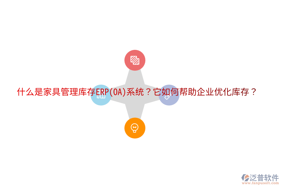 什么是家具管理庫(kù)存ERP(OA)系統(tǒng)？它如何幫助企業(yè)優(yōu)化庫(kù)存？