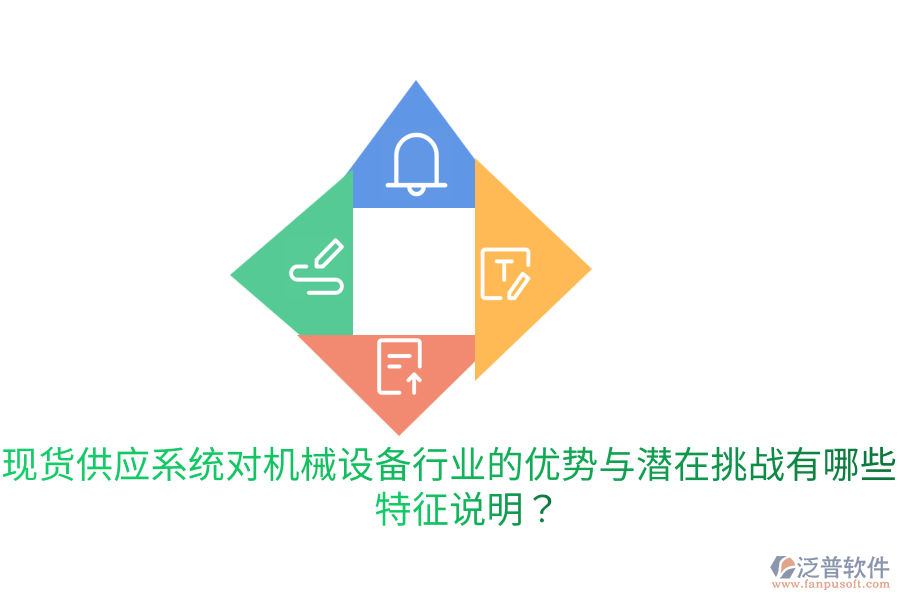 現(xiàn)貨供應(yīng)系統(tǒng)對機(jī)械設(shè)備行業(yè)的優(yōu)勢與潛在挑戰(zhàn)有哪些？特征說明？