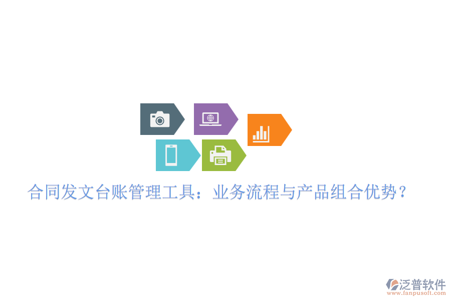 合同發(fā)文臺賬管理工具：業(yè)務(wù)流程與產(chǎn)品組合優(yōu)勢？
