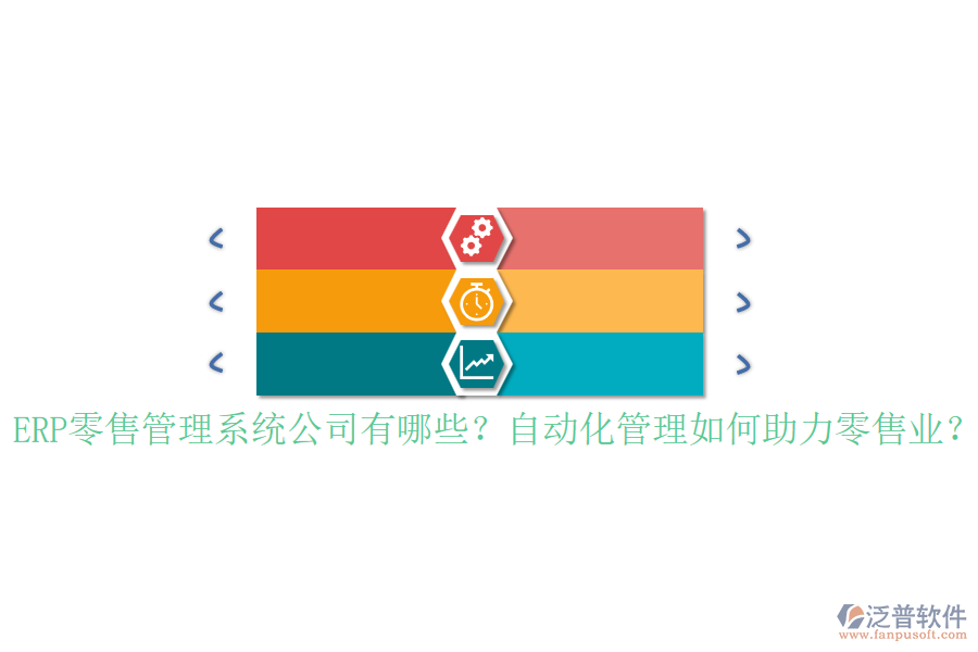 ERP零售管理系統(tǒng)公司有哪些？自動化管理如何助力零售業(yè)？