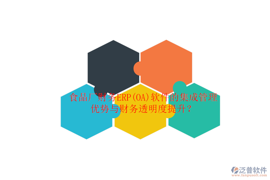 食品廠財(cái)務(wù)ERP(OA)軟件的集成管理優(yōu)勢(shì)與財(cái)務(wù)透明度提升？