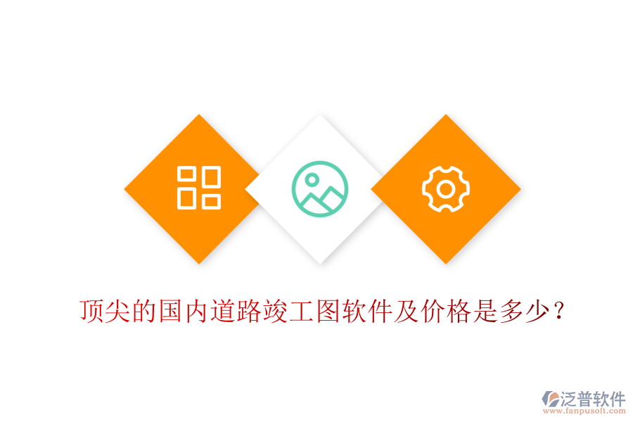 頂尖的國內(nèi)道路竣工圖軟件及價格是多少？