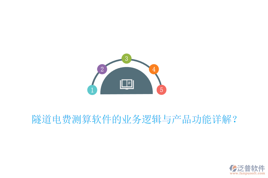 隧道電費測算軟件的業(yè)務邏輯與產(chǎn)品功能詳解？