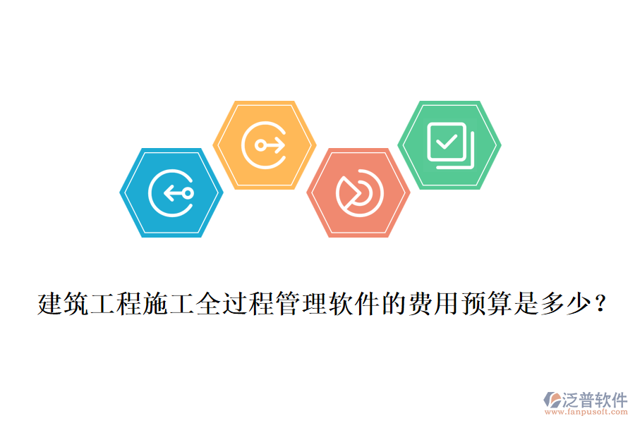 建筑工程施工全過程管理軟件的費(fèi)用預(yù)算是多少？