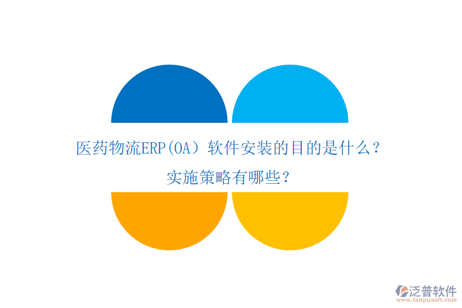 醫(yī)藥物流ERP(OA）軟件安裝的目的是什么？實(shí)施策略有哪些？