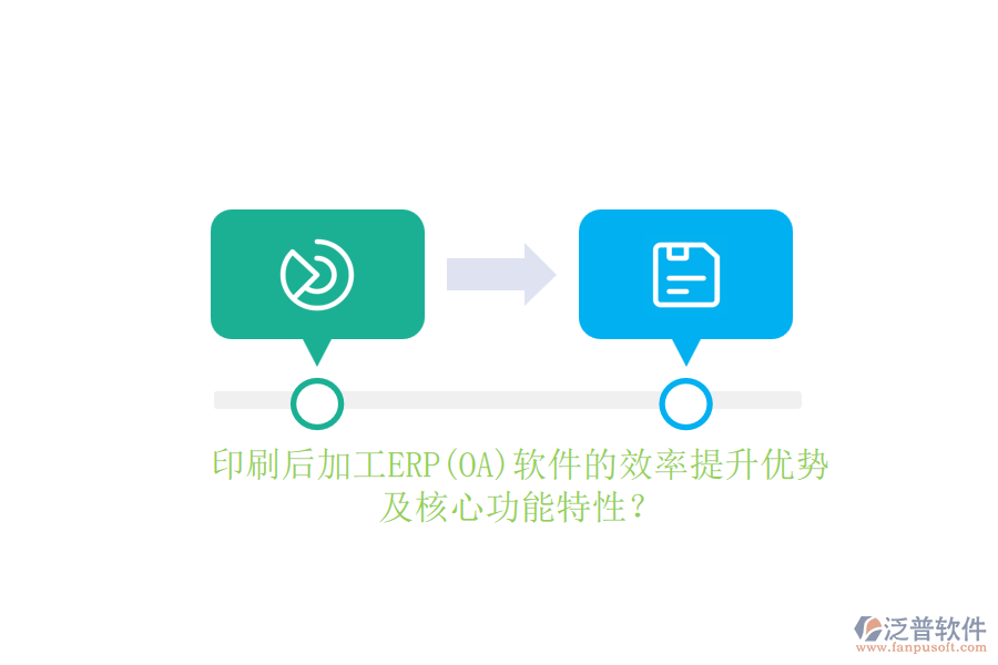印刷后加工ERP(OA)軟件的效率提升優(yōu)勢及核心功能特性？