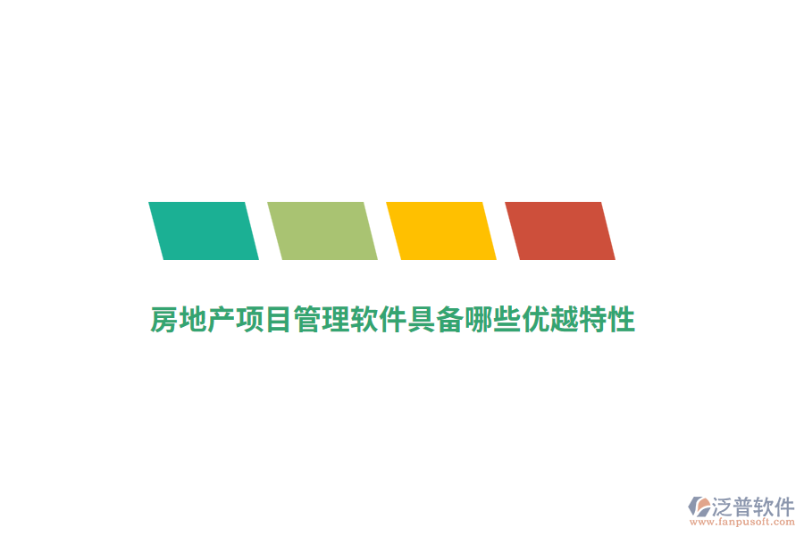 房地產(chǎn)項(xiàng)目管理軟件具備哪些優(yōu)越特性？