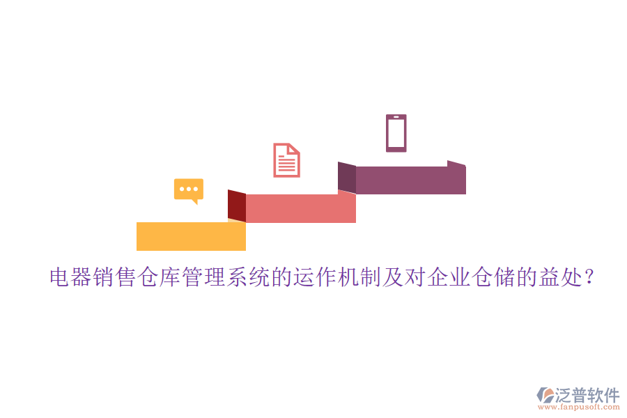 電器銷售倉(cāng)庫(kù)管理系統(tǒng)的運(yùn)作機(jī)制及對(duì)企業(yè)倉(cāng)儲(chǔ)的益處？
