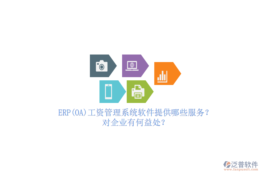 ERP(OA)工資管理系統(tǒng)軟件提供哪些服務(wù)？對企業(yè)有何益處？
