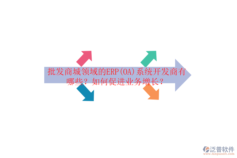 批發(fā)商城領(lǐng)域的ERP(OA)系統(tǒng)開(kāi)發(fā)商有哪些？如何促進(jìn)業(yè)務(wù)增長(zhǎng)？