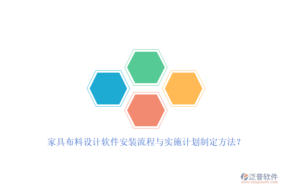家具布料設計軟件安裝流程與實施計劃制定方法？
