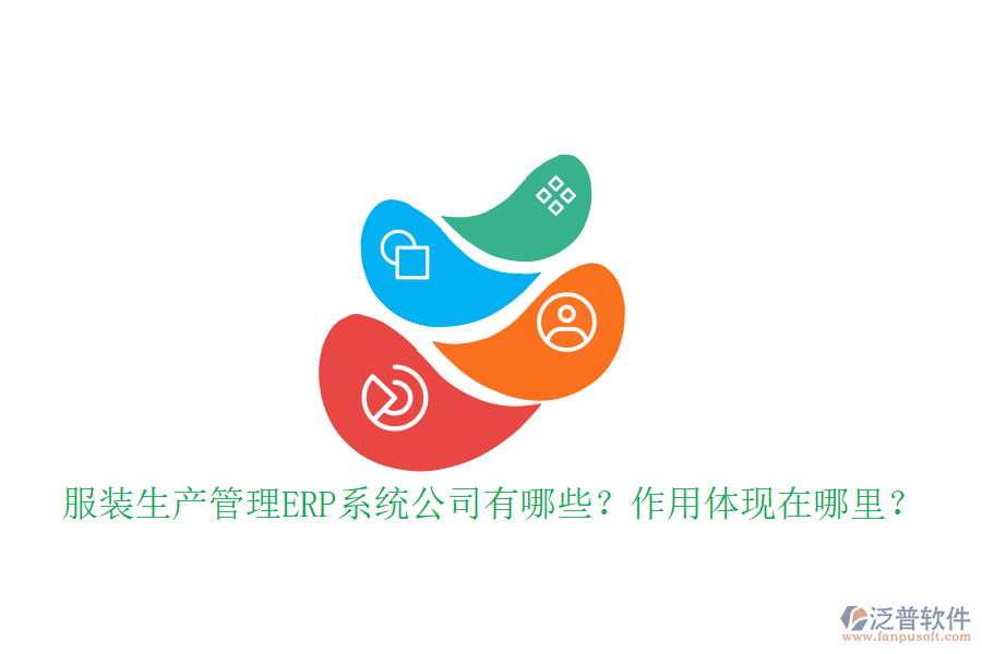 服裝生產(chǎn)管理ERP系統(tǒng)公司有哪些？作用體現(xiàn)在哪里？