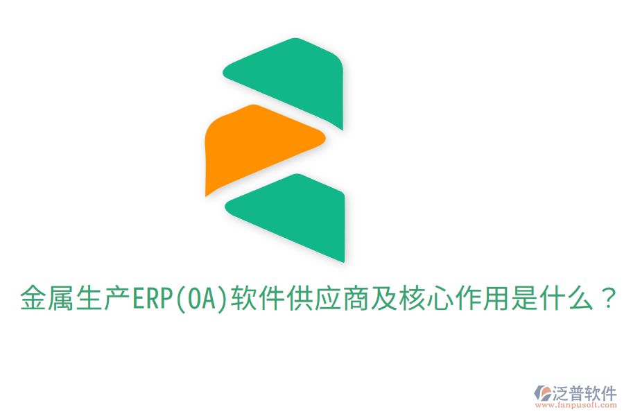  金屬生產(chǎn)ERP(OA)軟件供應(yīng)商及核心作用是什么？