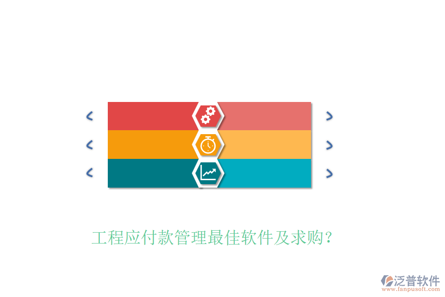 工程應(yīng)付款管理最佳軟件及求購(gòu)？