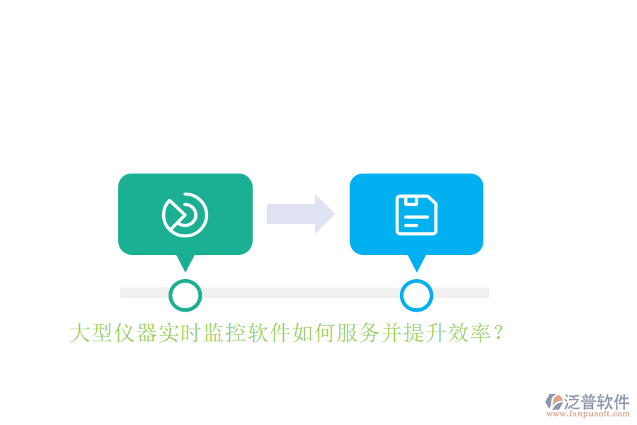 大型儀器實(shí)時監(jiān)控軟件如何服務(wù)并提升效率？