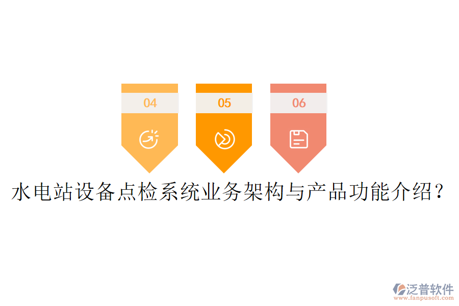 水電站設備點檢系統(tǒng)業(yè)務架構(gòu)與產(chǎn)品功能介紹？
