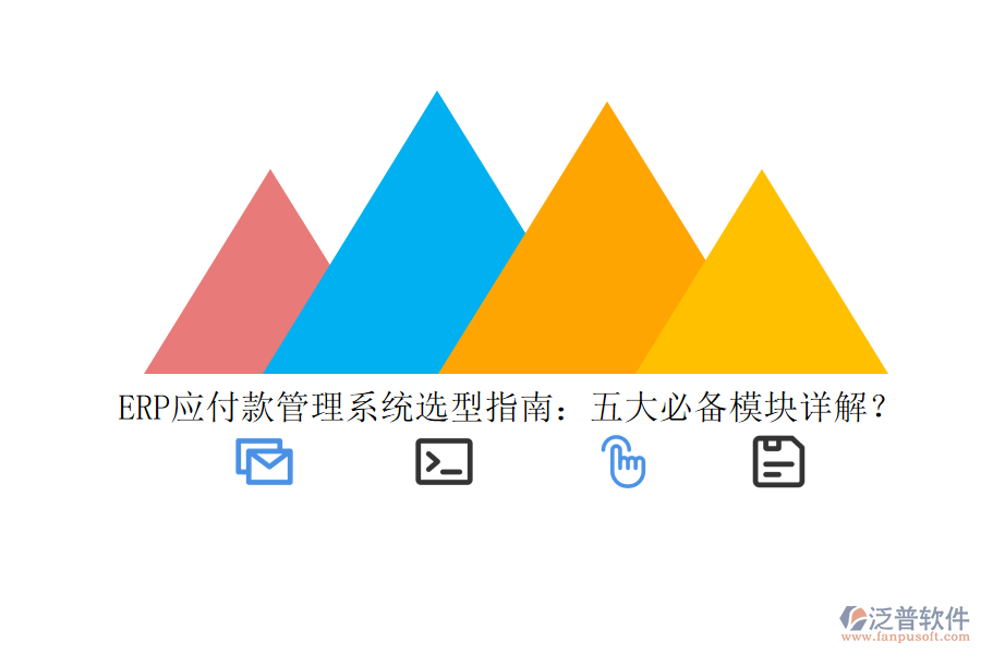 ERP應(yīng)付款管理系統(tǒng)選型指南：五大必備模塊詳解？
