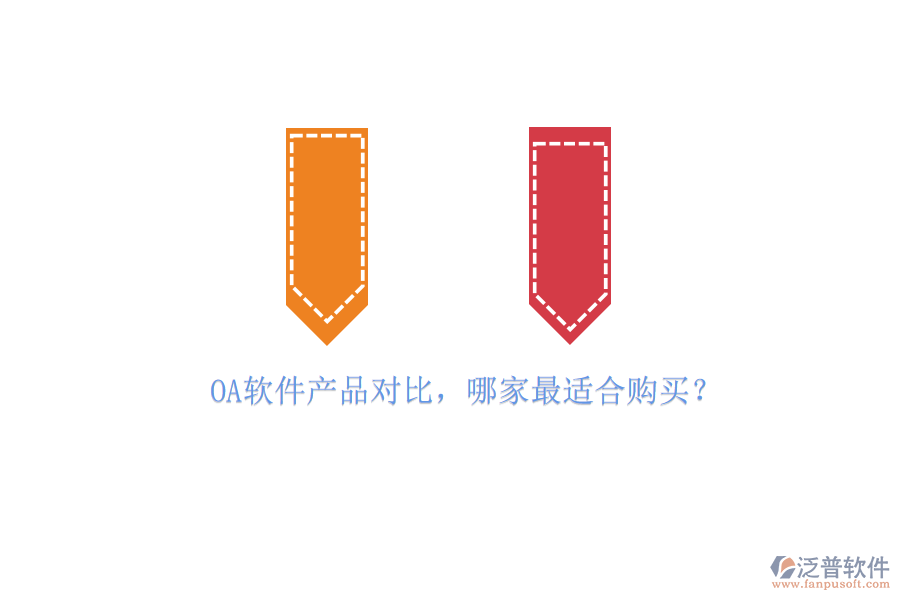 OA軟件產(chǎn)品對比，哪家最適合購買？