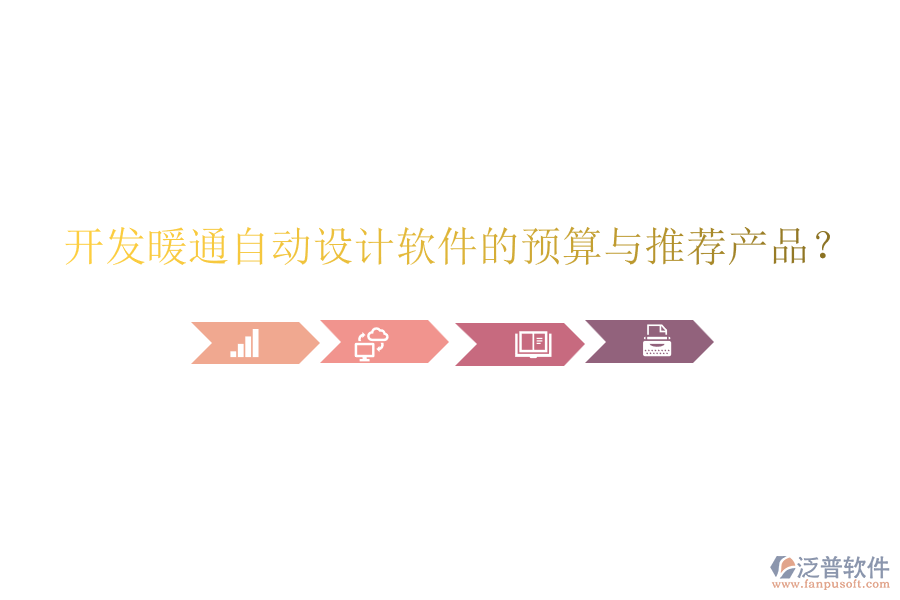 開發(fā)暖通自動設(shè)計軟件的預(yù)算與推薦產(chǎn)品？