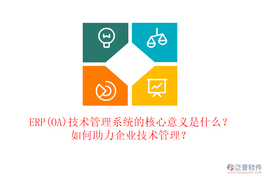 ERP(OA)技術(shù)管理系統(tǒng)的核心意義是什么？如何助力企業(yè)技術(shù)管理？