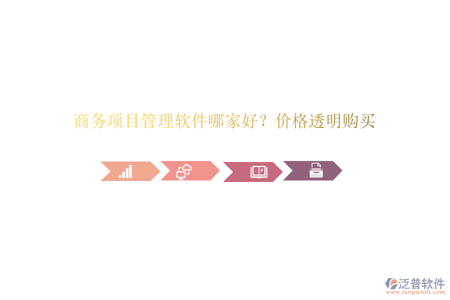 商務(wù)項(xiàng)目管理軟件哪家好？價(jià)格透明購買
