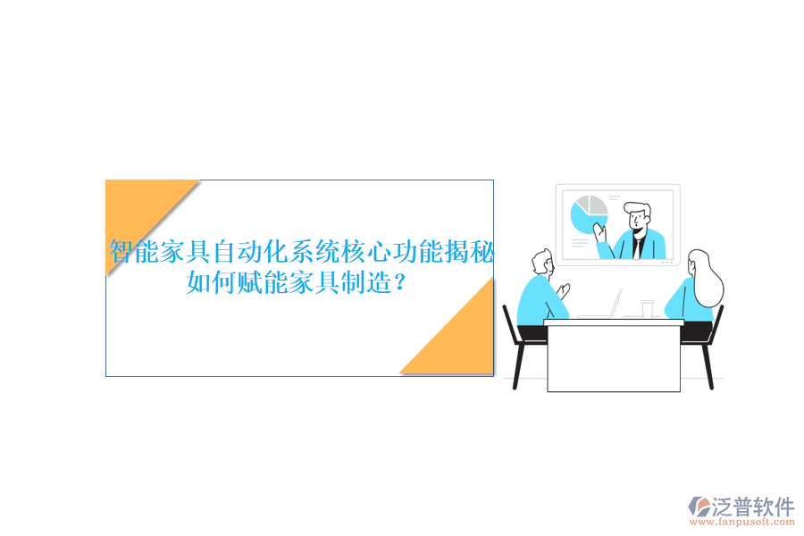 智能家具自動化系統(tǒng)核心功能揭秘，如何賦能家具制造？