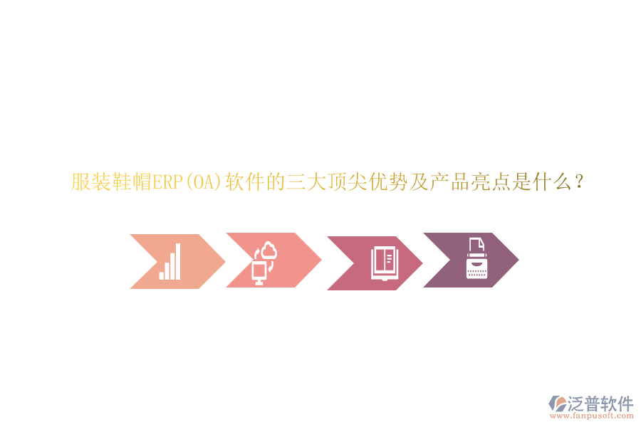 服裝鞋帽ERP(OA)軟件的三大頂尖優(yōu)勢及產(chǎn)品亮點是什么？