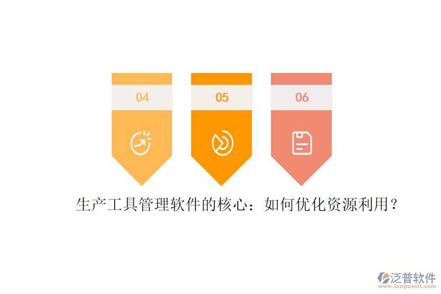 生產(chǎn)工具管理軟件的核心：如何優(yōu)化資源利用？