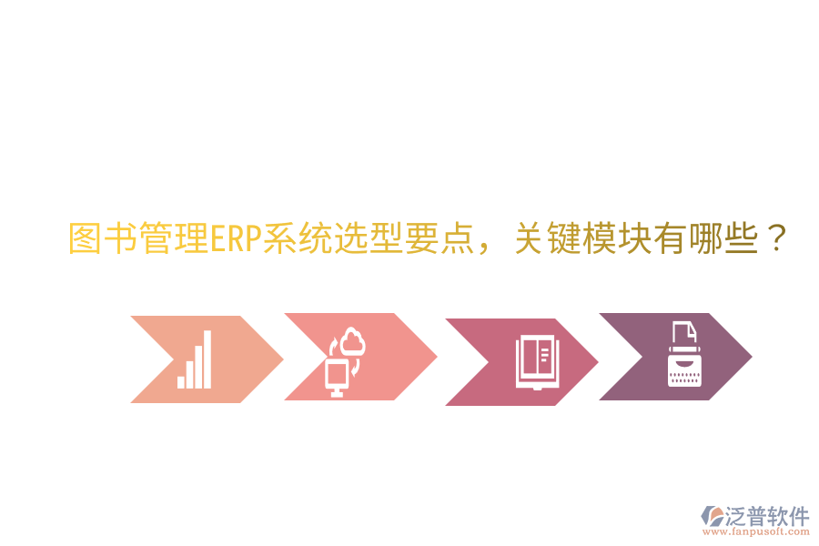 圖書管理ERP系統(tǒng)選型要點(diǎn)，關(guān)鍵模塊有哪些？