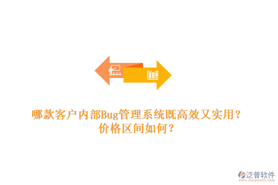 哪款客戶內(nèi)部Bug管理系統(tǒng)既高效又實(shí)用？價(jià)格區(qū)間如何？