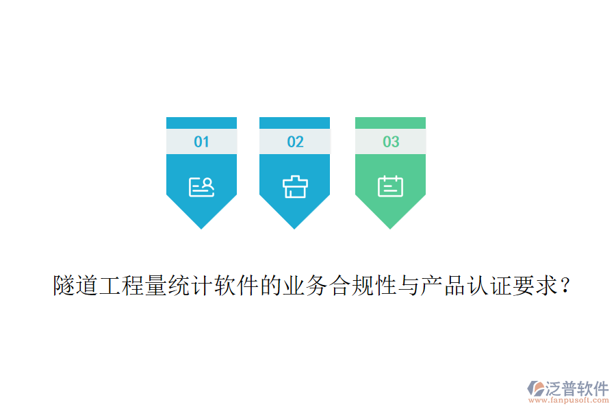隧道工程量統(tǒng)計軟件的業(yè)務合規(guī)性與產品認證要求？