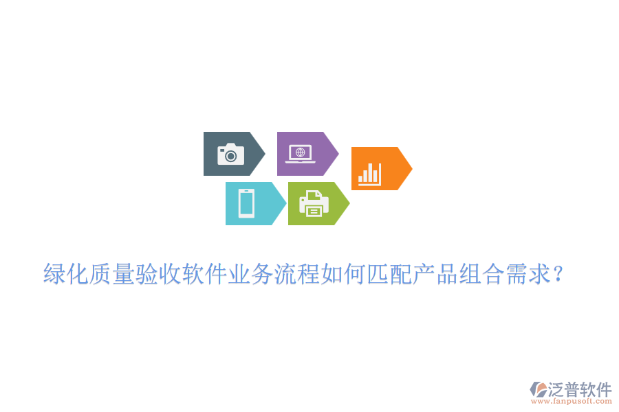綠化質(zhì)量驗(yàn)收軟件業(yè)務(wù)流程如何匹配產(chǎn)品組合需求？