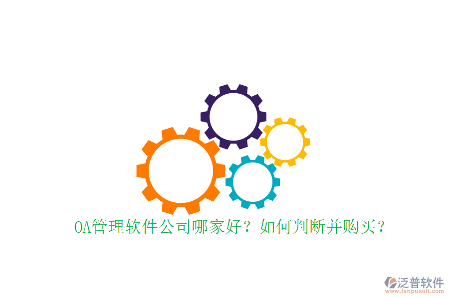 OA管理軟件公司哪家好？如何判斷并購買？