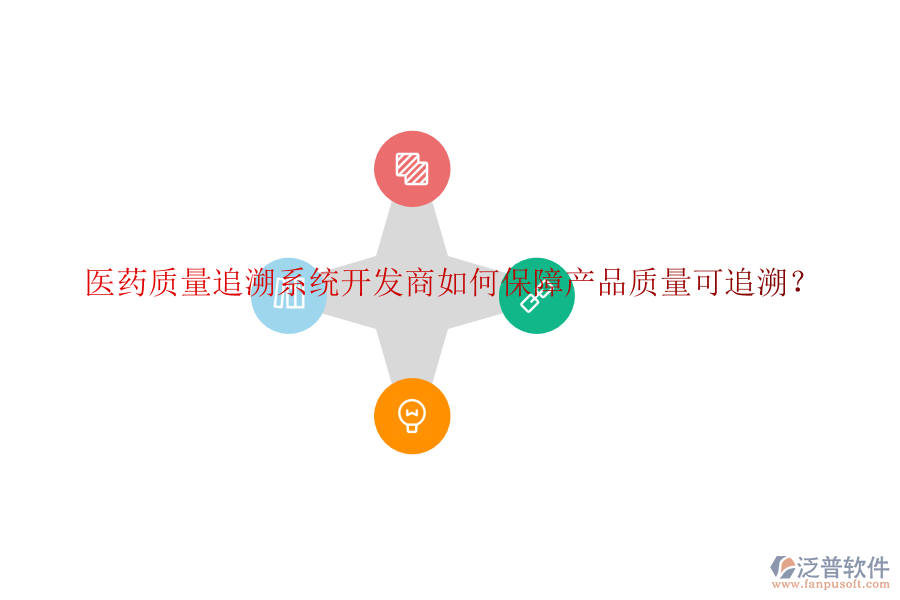 醫(yī)藥質(zhì)量追溯系統(tǒng)開(kāi)發(fā)商如何保障產(chǎn)品質(zhì)量可追溯？
