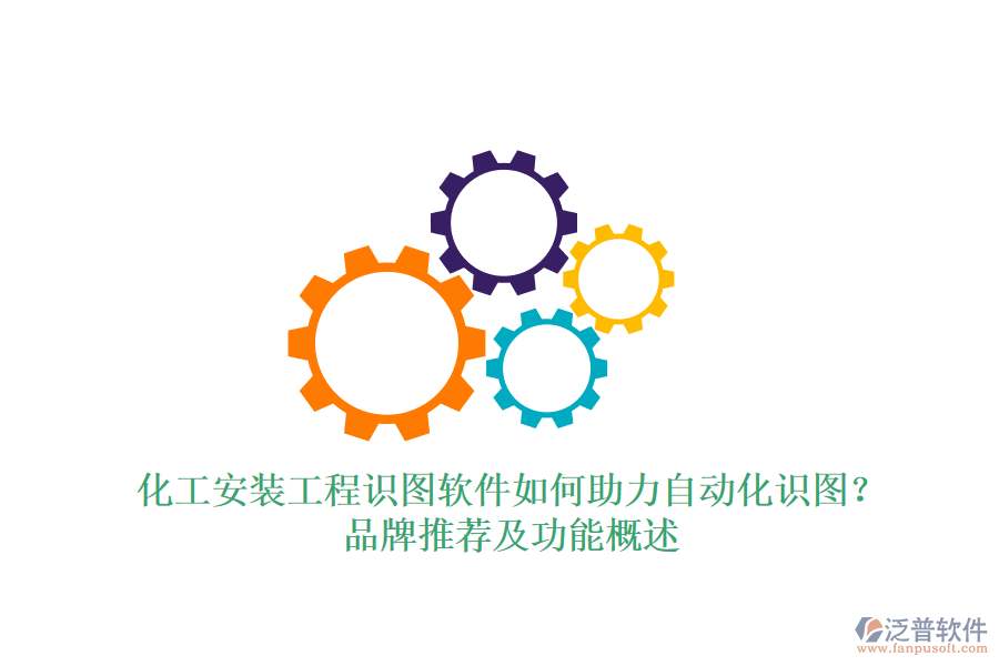 化工安裝工程識圖軟件如何助力自動化識圖？品牌推薦及功能概述