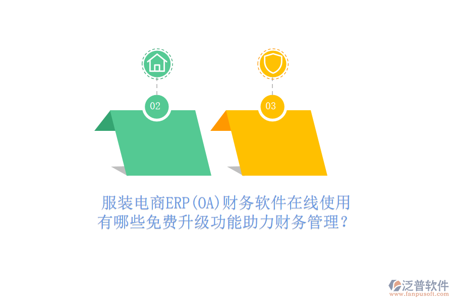 服裝電商ERP(OA)財(cái)務(wù)軟件在線使用，有哪些免費(fèi)升級(jí)功能助力財(cái)務(wù)管理？