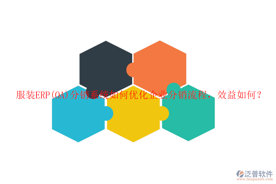 服裝ERP(OA)分銷(xiāo)系統(tǒng)如何優(yōu)化企業(yè)分銷(xiāo)流程，效益如何？