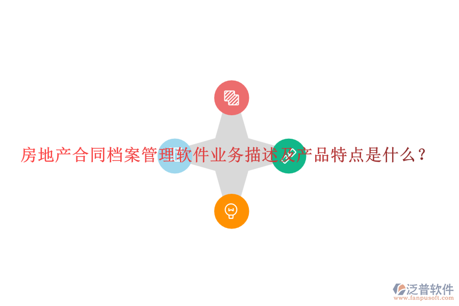 房地產(chǎn)合同檔案管理軟件業(yè)務(wù)描述及產(chǎn)品特點是什么？