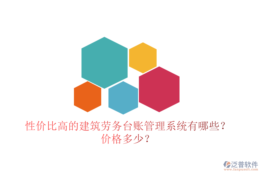 性價比高的建筑勞務(wù)臺賬管理系統(tǒng)有哪些？價格多少？