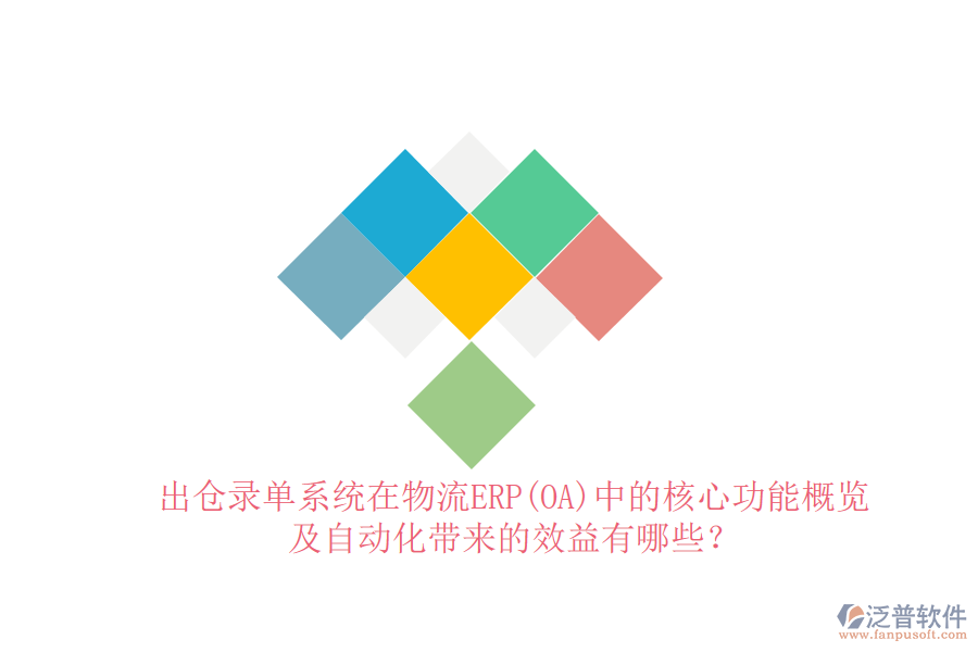 出倉錄單系統(tǒng)在物流ERP(OA)中的核心功能概覽及自動(dòng)化帶來的效益有哪些？